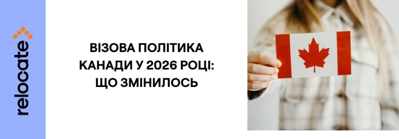 Канада змінила візову політику: що треба знати українцям у 2026
