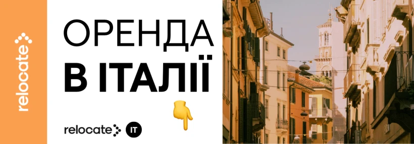 Де шукати житло в Італії 2026 - Relocate.to Де шукати житло в Італії 2026