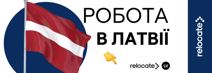 Робота в Латвії 2026 - Relocate.to Робота в Латвії 2026
