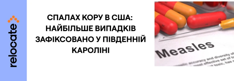 У США триває спалах кору: 962 випадки в Південній Кароліні - Relocate.to У США триває спалах кору: 962 випадки в Південній Кароліні