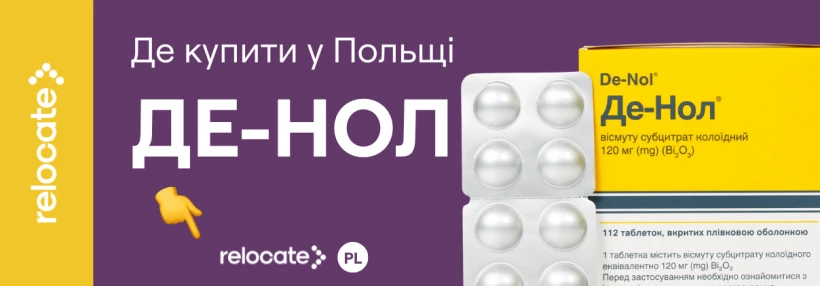 Де купити Де-Нол у Польщі та які аналоги доступні
