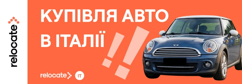 Купівля авто в Італії - Relocate.to Купівля авто в Італії