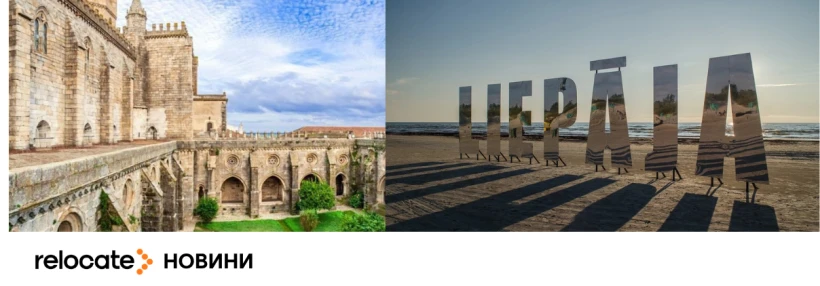 Культурні столиці Європи 2027: Лієпая та Евора готують програму заходів - Relocate.to Культурні столиці Європи 2027: Лієпая та Евора готують програму заходів