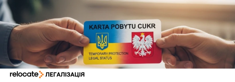 У Польщі затвердили зразок заяви на карту CUKR