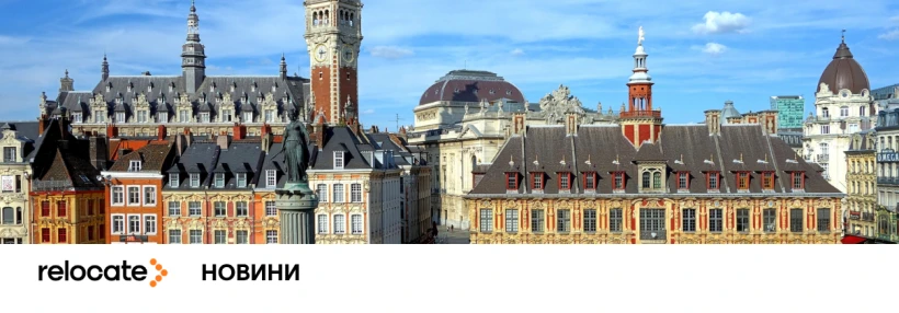 Лілль стане новою митною столицею ЄС — Єврокомісія - Relocate.to Лілль стане новою митною столицею ЄС — Єврокомісія