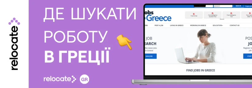 Де шукати роботу в Греції у 2026 році