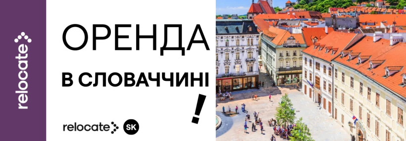Пошук житла в Словаччині: основні платформи та сервіси - Relocate.to Пошук житла в Словаччині: основні платформи та сервіси