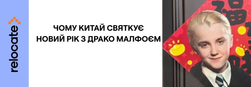 Талісманом китайського Нового року став Драко Малфой
