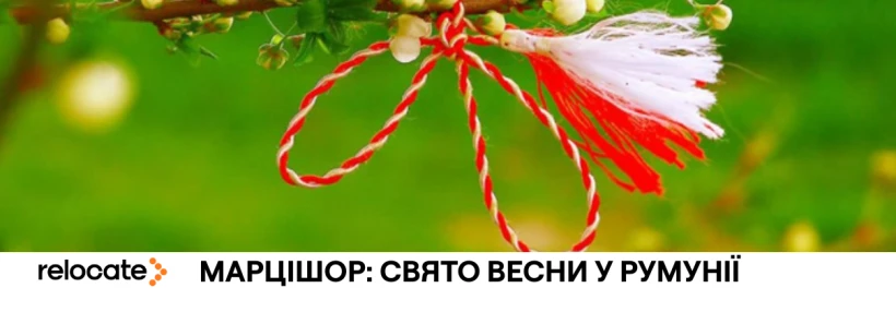 Як Румунія зустрічає весну: традиції і прикмети