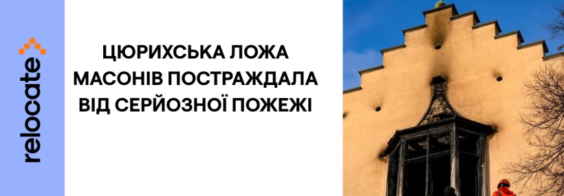 У Цюриху розслідують причини пожежі храму масонів