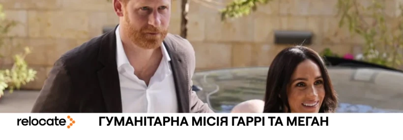 Візит до Амману: принц Гаррі та Меган підтримають біженців