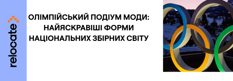Модна спортивна форма на зимовій Олімпіаді 2026