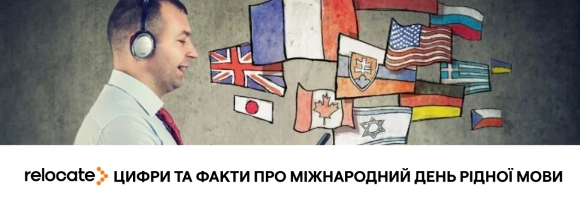 21 лютого — Міжнародний день рідної мови: що означає це свято - Relocate.to 21 лютого — Міжнародний день рідної мови: що означає це свято
