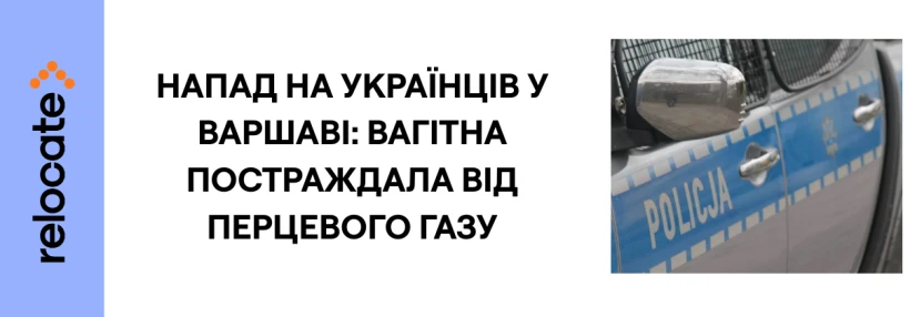 У Варшаві розслідують напад на українців: таксист розпилив перцевий газ