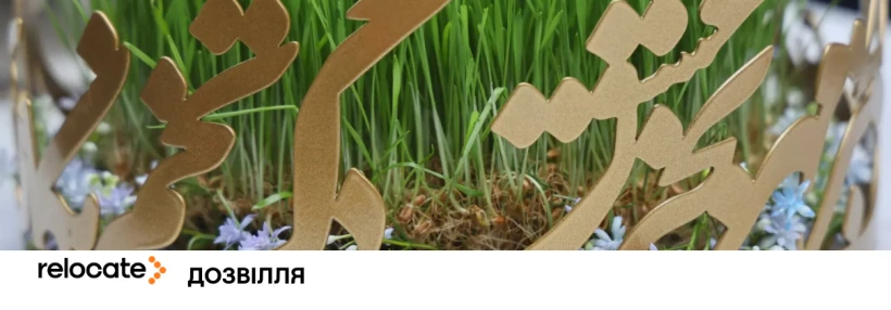 День як ніч: 5 традицій свята Навруз