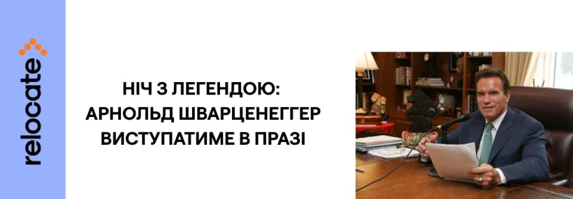 Арнольд Шварценеггер їде в червні в Прагу