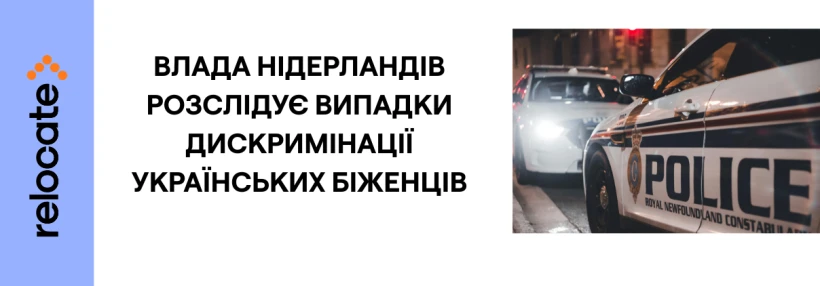 Скандал у Нідерландах: українців експлуатують у готелях