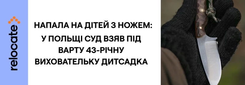 У Польщі заарештовано 43-річну виховательку дитсадка за напад з ножем - Relocate.to У Польщі заарештовано 43-річну виховательку дитсадка за напад з ножем