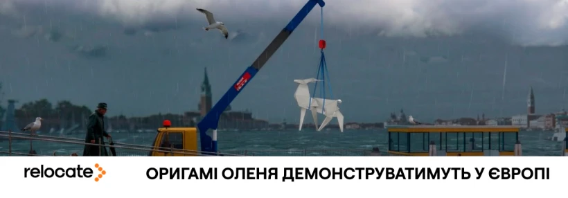 Оленя з Покровська покажуть у 6 столицях Європи