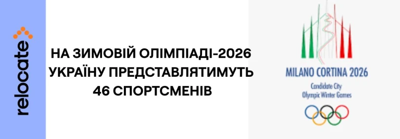 Зимова Олімпіада-2026: хто представлятиме Україну