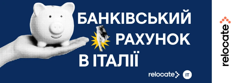 Банківський рахунок в Італії у 2026 році