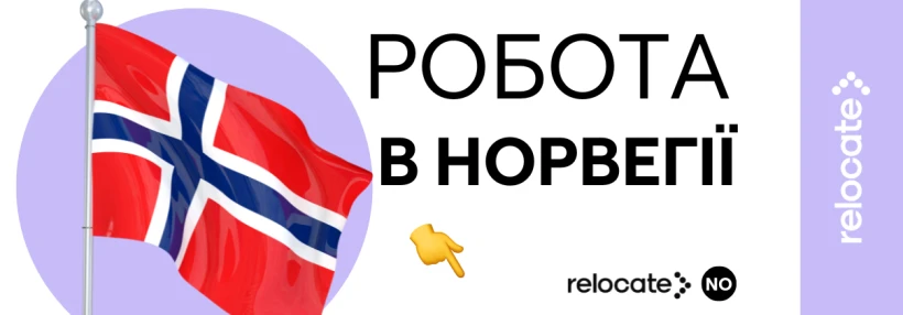Де шукати роботу в Норвегії у 2026 році