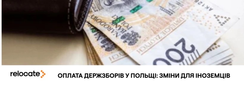 Польща змінює умови сплати держзборів: хто може втратити гроші