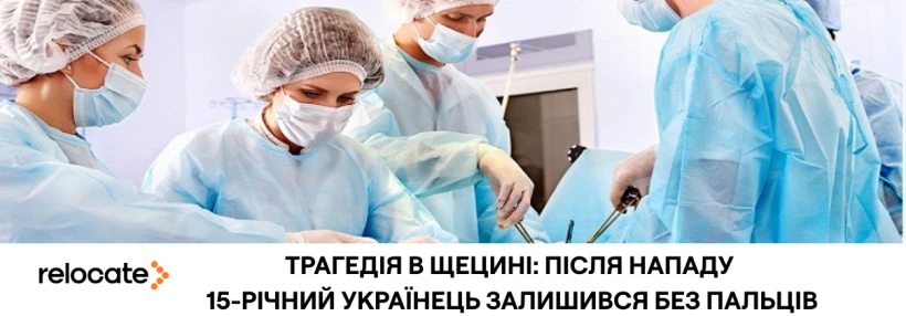 У Польщі двоє підлітків відтяли пальці 15-річному українцю