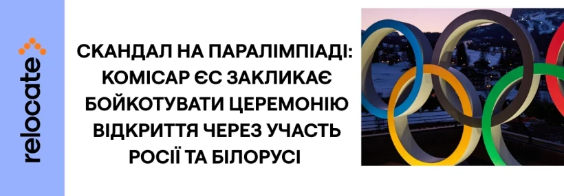 Відкриття Паралімпіади бойкотують через повернення прапорів Росії та Білорус - Relocate.to Відкриття Паралімпіади бойкотують через повернення прапорів Росії та Білорус