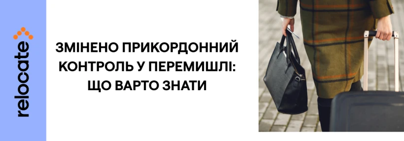 У Польщі змінили процедуру перетину кордону - Relocate.to У Польщі змінили процедуру перетину кордону