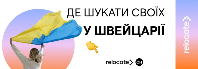 Українці у Швейцарії: корисні чати