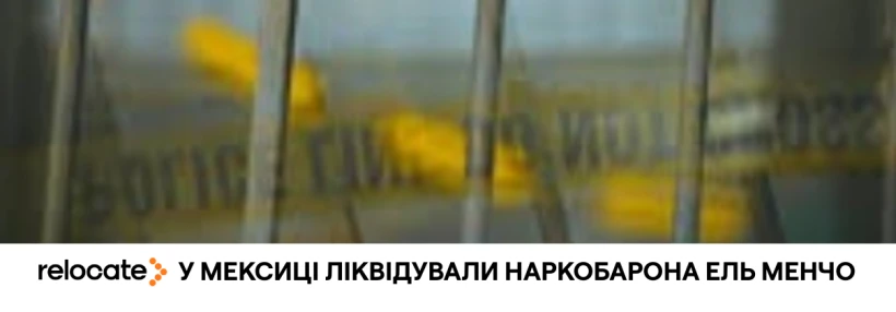 У Мексиці вбито лідера наркокартелю Халіско