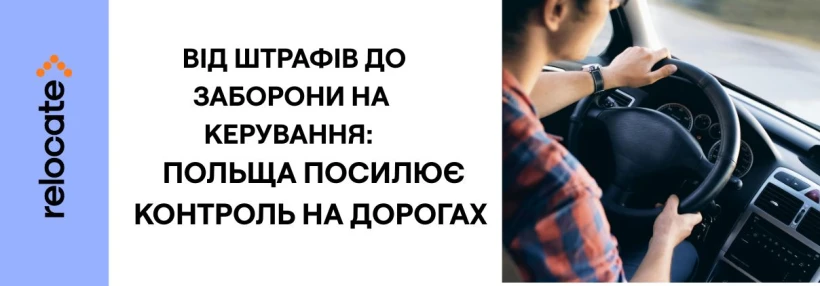 З 29 січня у Польщі набули чинності нові правила для водіїв - Relocate.to З 29 січня у Польщі набули чинності нові правила для водіїв