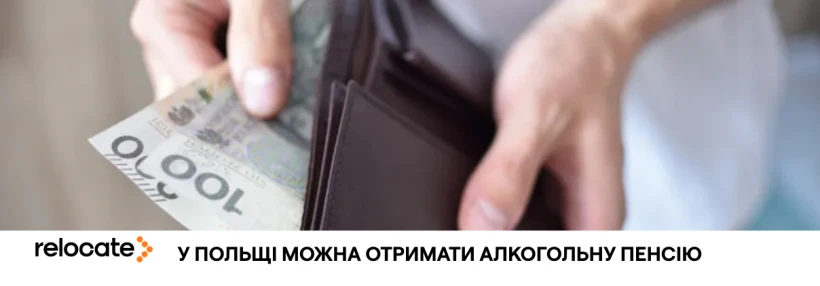 У Польщі підвищили "алкогольну пенсію": розмір виплат