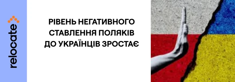 У Польщі сильно зросло негативне ставлення до українців