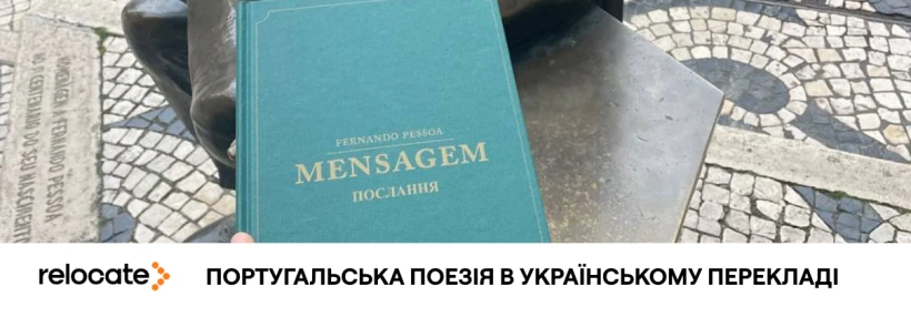 У Лісабоні презентували український переклад «Mensagem» Фернанду Пессоа