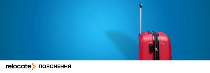 Повернення з Європи у 2026: що українці повинні закрити перед виїздом, щоб не залишитися з боргами і проблемами