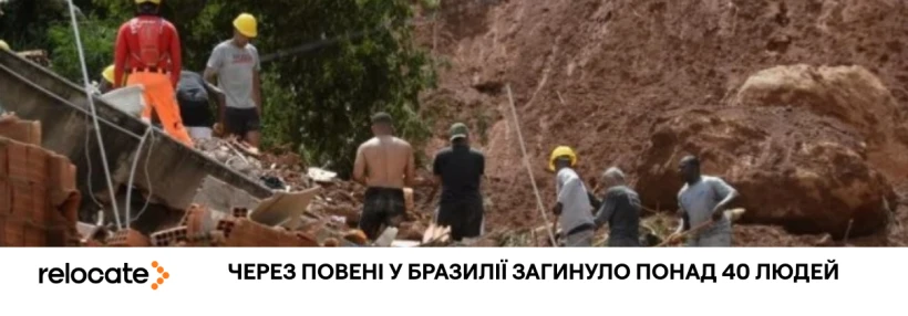 Внаслідок злив у Бразилії загинуло 46 людей, понад 20 зникло безвісті - Relocate.to Внаслідок злив у Бразилії загинуло 46 людей, понад 20 зникло безвісті