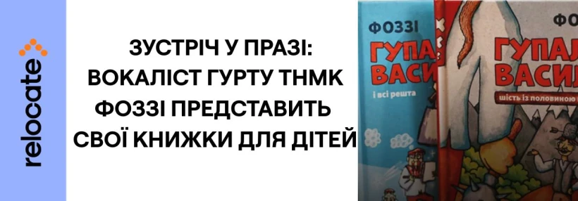 Музикант гурту ТНМК Фоззі презентує у Празі власні дитячі книжки про супергероя
