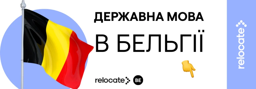 У Бельгії немає єдиної державної мови: що це означає для українців - Relocate.to У Бельгії немає єдиної державної мови: що це означає для українців