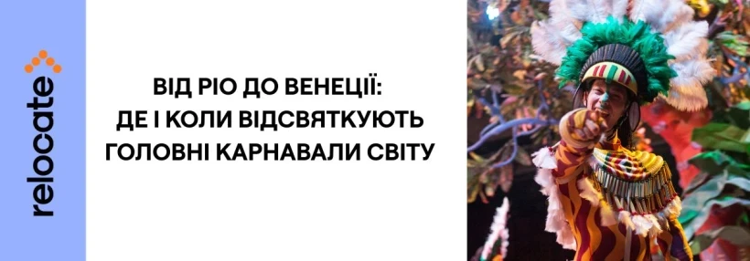 Лютневі карнавали 2026: повний перелік свят і локацій