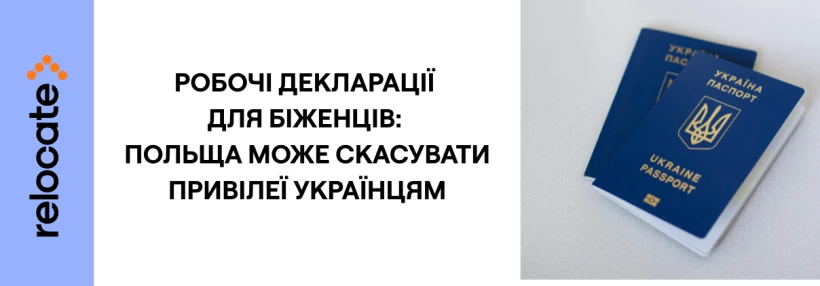 Польща змінює для українців умови перебування