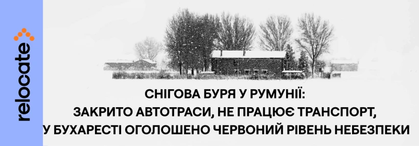 Румунію накрила снігова буря: Бухарест страждає від транспортного колапсу - Relocate.to Румунію накрила снігова буря: Бухарест страждає від транспортного колапсу