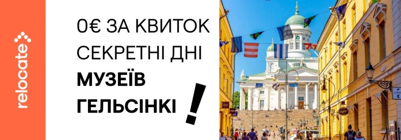 Гельсінкі відкриває музеї безкоштовно: повний гід на 2026 рік - Relocate.to Гельсінкі відкриває музеї безкоштовно: повний гід на 2026 рік