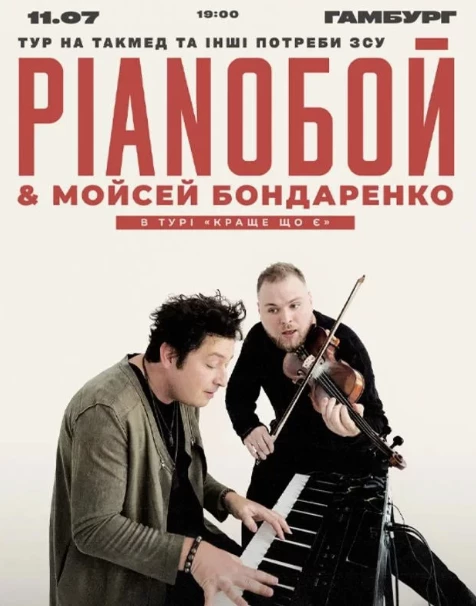 Pianoбой і Мойсей Бондаренко! Гамбург! в Гамбург