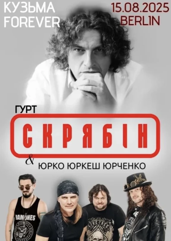 “Скрябін” та Юрко “Юркеш” Юрченко у Берліні! в Берлін