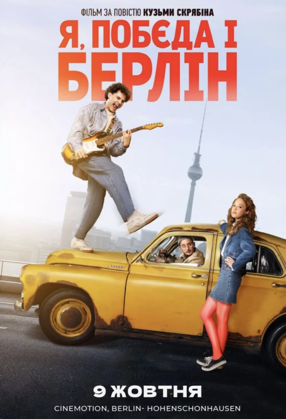 «Я, “Побєда” і Берлін» у Берліні! в Берлін