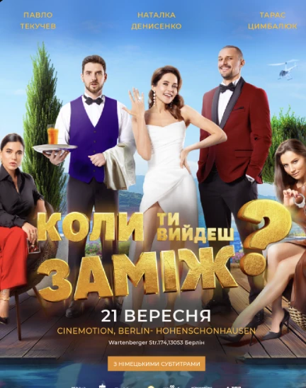 „КОЛИ ТИ ВИЙДЕШЬ ЗАМІЖ“ у Берліні! в Берлін - Relocate.to „КОЛИ ТИ ВИЙДЕШЬ ЗАМІЖ“ у Берліні! в Берлін