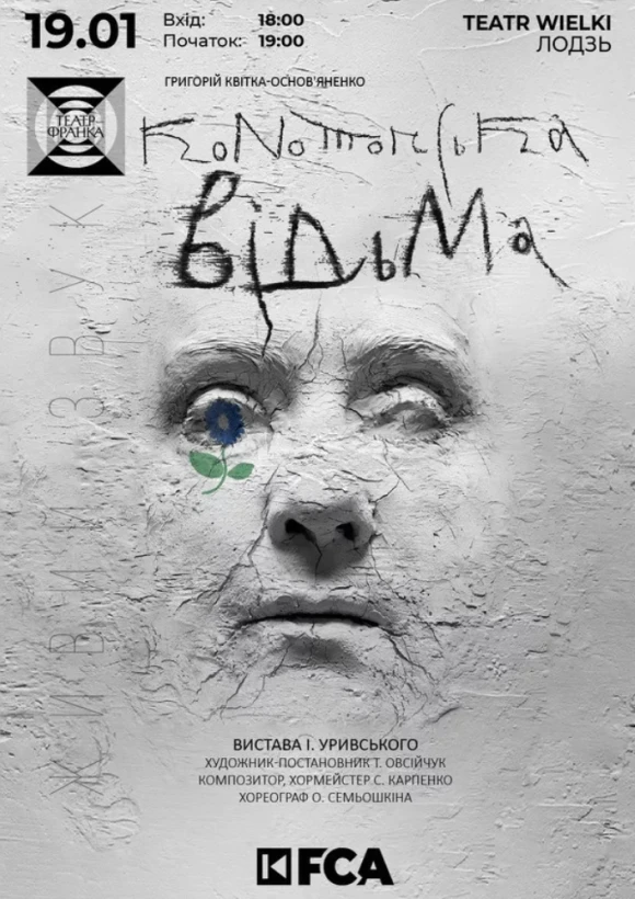 "Конотопська відьма" у Лодзі в Лодзь