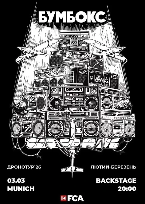 "Бумбокс" у Мюнхені в Мюнхен